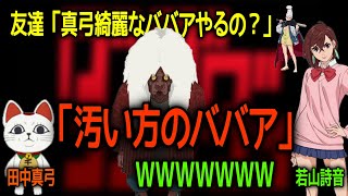 【ダンダダン】田中真弓が汚い方のババアをやることに若山詩音が爆笑ｗ