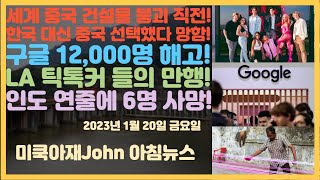 구글 12,000명 해고 할것! 전세계 직원 6%! 넷플릭스 깜짝 실적! 구독자 766만명 늘어! 미 주식 상승 출발! 엘에이 틱톡커들의 만행!