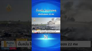 บึ้มสนั่น โรงงานพลุระเบิดดับสยอง 22 ศพ #ระเบิด #พลุระเบิด #เนชั่นออนไลน์  #เนชั่น #shorts
