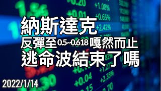 美股 反彈逃命波結束了嗎？納指反彈至0.5～0.618嘎然而止 1/14