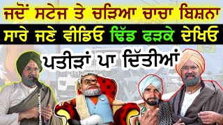 Comedian Chacha Bishna ਜਦੋਂ ਸਟੇਜ ਤੇ ਚੜਿਆ | ਵੀਡੀਓ ਦੇਖਦੇ ਹੋਏ ਬੱਸ ਢਿੱਡ ਦੁਖਣਾ ਥੋੜਾ | Surkhab Tv