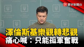 澤倫斯基樂觀轉悲觀 痛心喊：只能孤軍奮戰 @globalnewstw