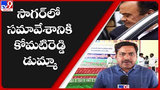 సాగర్ లో సమావేశానికి కోమటిరెడ్డి డుమ్మా | TPCC president’s meeting at Nagarjuna Sagar - TV9