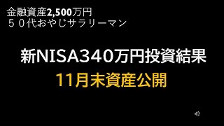 【新NISA340万円投資結果】2024年11月30日