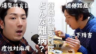 指定難病 | 動くのにうまく動けない！脊髄小脳変性症って？ [難病院長の日常]