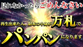 見れなかったらごめんなさい※お金の不安消滅⚠️財布の中身が常に万札でパンパンになります【強力ドラゴンマネー】【888Hz金龍神波動】金運爆上げ 経済的自由 商売繁盛 幸福繁栄 宝くじ