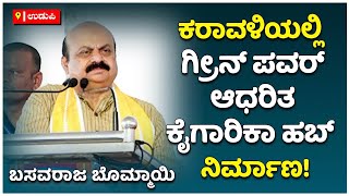 ಕರಾವಳಿಯಲ್ಲಿ ಗ್ರೀನ್‌ ಪವರ್‌ ಆಧರಿತ ಕೈಗಾರಿಕಾ ಹಬ್‌ ನಿರ್ಮಾಣ! | Basavaraj bommai | vijay karnataka