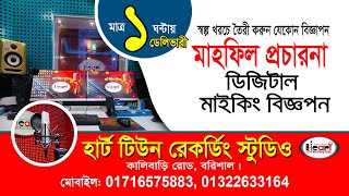 মাহফিল প্রচারনা মাইকিং রেকর্ডিং করুন * মাত্র ১ঘন্টায় দেশের যেকোন প্রান্তে ডেলিভারী দেওয়া হয়।