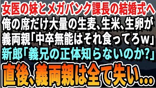 【感動】女医の妹とメガバンク課長の結婚式に出席すると俺の席だけ大量の生麦、生米、生卵が、義両親「中卒無能はこれで十分ｗ」→新郎「義兄が何者か知らないのか！？」義父は顔面蒼白にｗ【スカッとする話・朗読】