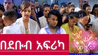 Maassi Balla | Hadiyya Descendants' blessings day in South Africa | የሀዲያ ምረቃና አንድነት ቀን በደቡብ አፍሪካ