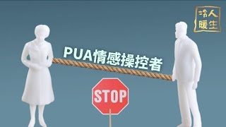 冷暖人生｜PUA情感操控者：一年內與上百名女孩發生性關系，PUA到底有多恐怖？（完整版）