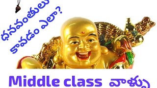 money Mantra tips middle class vs rich/middle class వాళ్ళు ధనవంతులు కావడం ఎలా