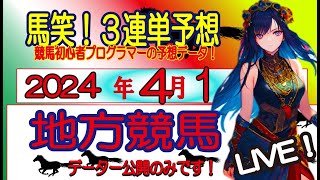 【馬笑！3連単予想 】4/1日 地方競馬　競馬初心者プログラマーの予想をお楽しみください！