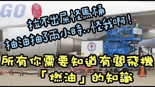 哪個王八蛋把飛機加滿14小時的油？？所有你需要知道『航空燃油』知識 。All you need to know about  Aviation Fuel ...