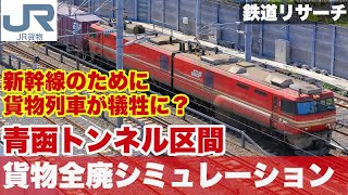 もし、青函トンネル区間の貨物列車を廃止したら、どうなる？