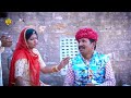 घमंडी पावणा ने ससुर को दी गाली सासरे में ससुर भी एक बाप होता हैं marwadi comedy djc film s u0026 music