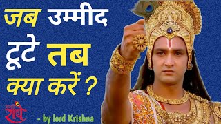 जब उम्मीद टूटे, तो क्या करें?| Navigating Broken Hopes | Best Krishna Motivation| Krishna Vani