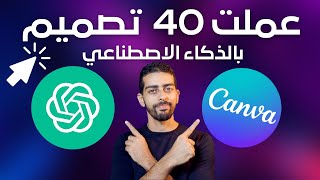 40 تصميم سوشيال ميديا بالذكـــــاء الاصطناعي | في ثـــــــوانــــي