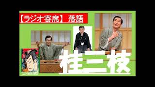 【落語ラジオ】桂三枝 『 またも華々しき華燭の典』落語・rakugo桂文枝