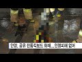 안양 안양 공유 전동킥보드 화재... 인명피해 없어