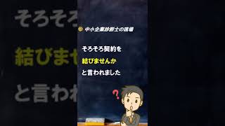 【診断士とは】すみません　結構いい加減【中小企業診断士のぶっちゃけ話】 #Shorts