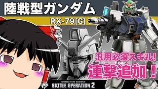 【バトオペ2 】やっと連撃が追加された陸ガン！専用ビームライフルでコスト300を戦う！【ゆっくり実況】