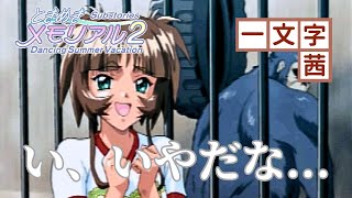 【ときメモ2 DSV：イベント集】 一文字茜 Dancing Summer Vacation