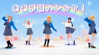 【Twinkle Slur☆彡】未来予報ハレルヤ！踊ってみた【ラブライブ!スーパースター!!】