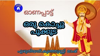 ഓണക്കവിത#ഒരു കൊച്ചു പൂക്കുട# കുഞ്ഞുണ്ണി മാഷ്#  Onakkavitha#Kunjunni Master