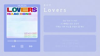 홍이삭 (Isaac Hong) - Lovers | 가사 Lyric Video