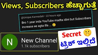 ಈ ಟ್ರಿಕ್ subscriber \u0026 VIews ಹೆಚ್ಚಿಸುತ್ತೆ | how to increase subscribers on youtube channel in kannada