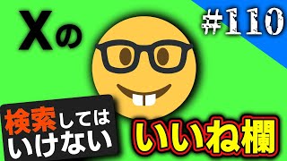 検索してはいけない言葉を実況しようぜ！110【天安門事件いいね欄など】