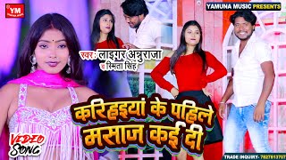 #Trending_Video || करिहइयां के पहिले मसाज कई दी || Laigar Anuraja , Smita Singh || Bhojpuri  Video