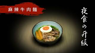 富士琺瑯 FUJIHORO JAPAN｜升級宵夜系列👨‍🍳｜麻辣牛肉麵｜為寧靜的夜晚添上色彩🌙