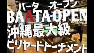 2019 BAATA OPEN 予選　狩野（JPBA） vs 山城（ダンディー）