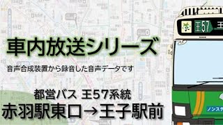 【都営バス】王57系統 赤羽駅東口→王子駅前