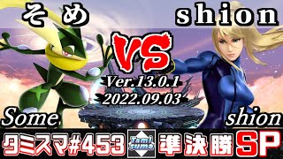 【スマブラSP】タミスマSP453 準決勝 そめ(ゲッコウガ) VS shion(ゼロスーツサムス) - オンライン大会