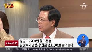 경공모 2700만원 쪼개기 후원 포착