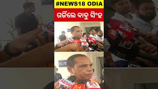 Odisha Assembly News :ଗର୍ଜିଲେ ବାବୁ ସିଂହ | CM Mohan Majhi | Naveen Patnaik | Budget