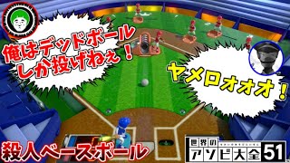 【世界のアソビ大全51】デッドボールを狙う殺人ピッチャー愛の戦士！【愛の戦士に喧嘩を売った男の末路】