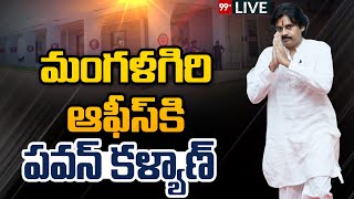 LIVE : మంగళగిరి పార్టీ కార్యాలయానికి పవన్ కళ్యాణ్ | Janasena | Pawan Kalyan | @Mangalagiri | 99TV