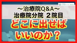 治療院経営Q\u0026A⑨：治療院の２院目を出す時どこに出せばいいのか