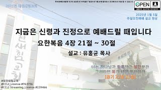 2025년 1월 5일 주일오전예배 설교(요한복음 4장 21절 ~ 30절 - 지금은 신령과 진정으로 예배드릴 때입니다.)