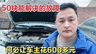 汽车这种小问题，去4S店竟然报价600RMB，教你一招50RMB轻松搞定【车二哥说车】