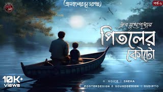 পিতলের কৌটো (২ম পর্ব) || ধ্রুব মুখোপাধ্যায় || (গ্রাম বাংলার ভূতের গল্প) || GramBanglar Vuter Golpo