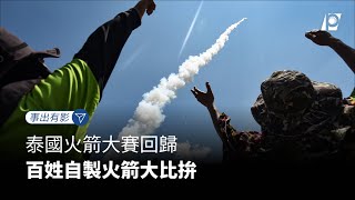 【#P有影】泰國火箭大賽回歸 百姓自製火箭大比拚｜#公視新聞網