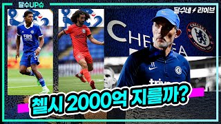 (달수UP슈) 첼시 패닉바이! 포파나 쿠쿠렐라에 2000억 장전! [달수네라이브]