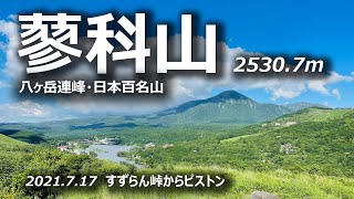 日本百名山・蓼科山にすずらん峠登山口から登って来ました。