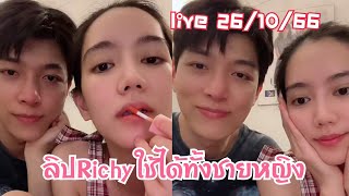 26/10/66 มาliveแล้ว ลิปrichy สีสวยใช้ได้ทั้งชายหญิง #ก็อตริชชี่ #ริชชี่ #ก็อตอิทธิพัทธ์ #อิทธิริช