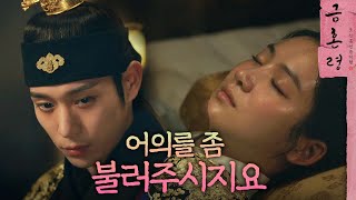 [금혼령, 조선 혼인 금지령] 박주현을 직접 간호하겠다는 김영대 ＂내 직접 병간을 할 것이오＂, MBC 221216 방송